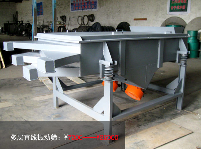 多層直線振動篩多少錢？