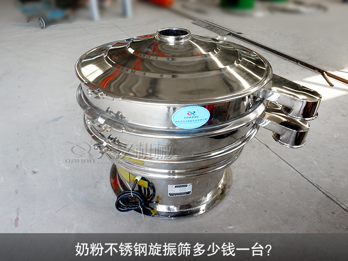 奶粉不銹鋼旋振篩多少錢一臺(tái)？